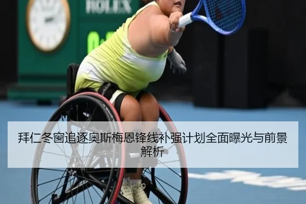 拜仁冬窗追逐奥斯梅恩锋线补强计划全面曝光与前景解析